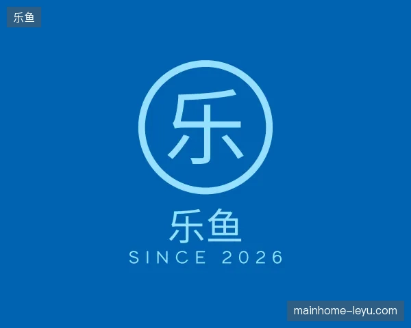 关于乐鱼官方网站